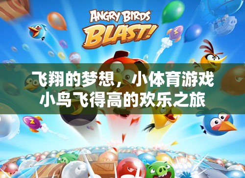 小鳥翱翔，小體育游戲中的歡樂飛翔之旅