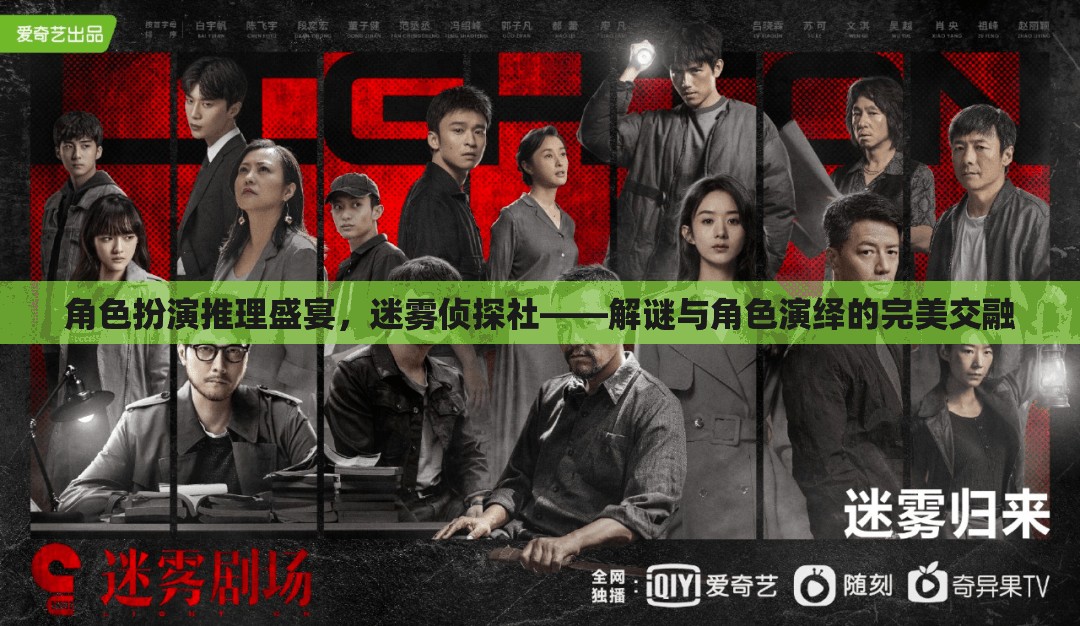 迷霧偵探社，角色扮演推理盛宴，解謎與角色演繹的完美交融