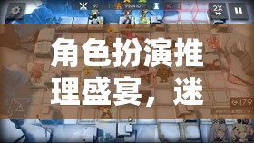 迷霧偵探社，角色扮演推理盛宴，解謎與角色演繹的完美交融