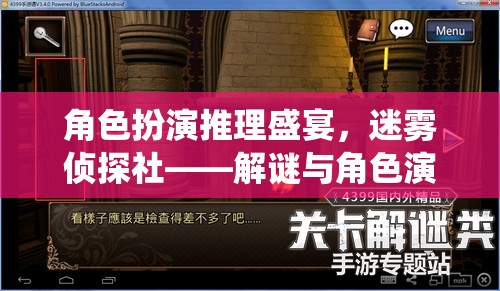 迷霧偵探社，角色扮演推理盛宴，解謎與角色演繹的完美交融