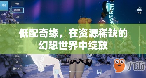 低配奇緣，資源稀缺下的幻想綻放