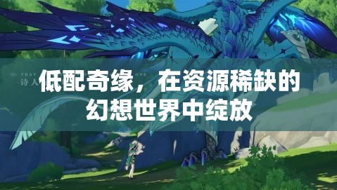 低配奇緣，資源稀缺下的幻想綻放