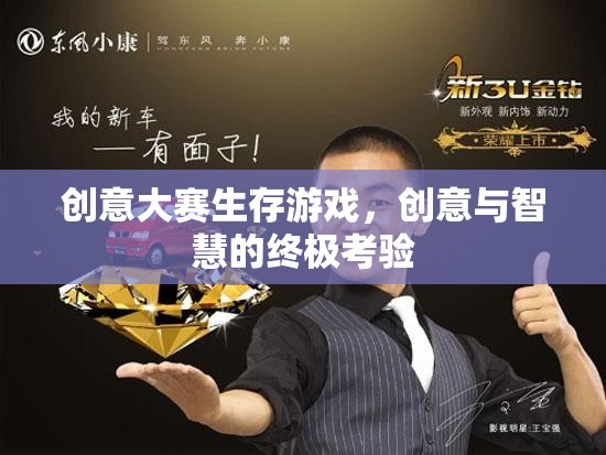 創(chuàng)意與智慧的終極考驗，生存游戲創(chuàng)意大賽