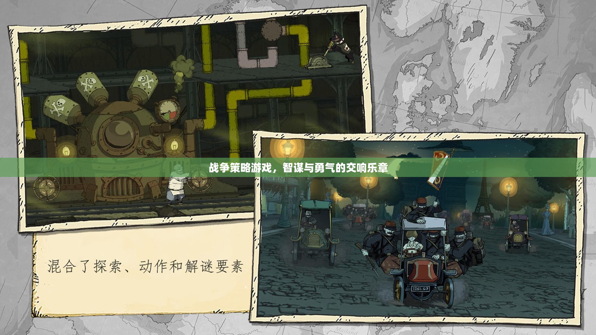 智謀與勇氣的交響，戰(zhàn)爭(zhēng)策略游戲的策略藝術(shù)