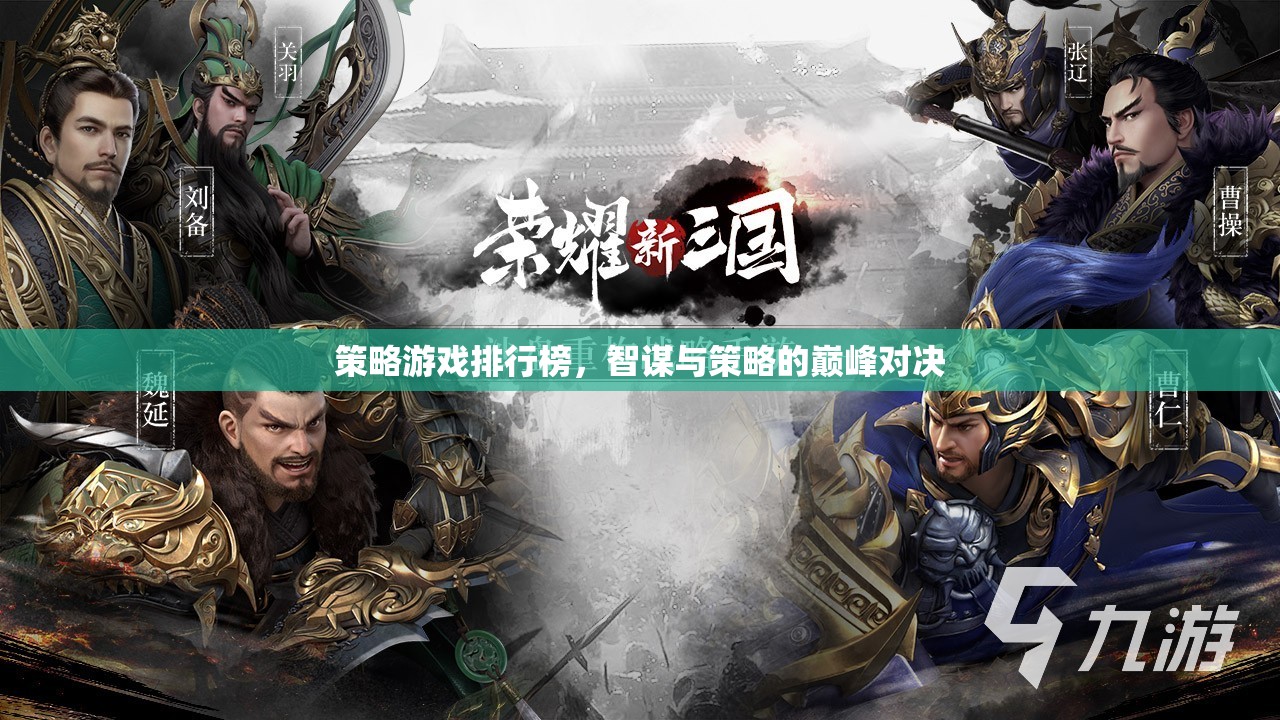 智謀與策略的巔峰對(duì)決，策略游戲排行榜  第1張