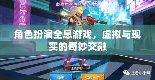 虛擬與現實的奇妙交融，角色扮演全息游戲的探索