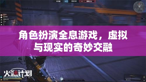 虛擬與現實的奇妙交融，角色扮演全息游戲的探索