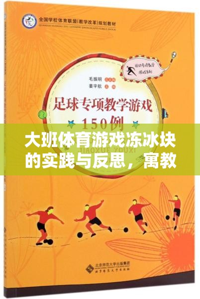 寓教于樂，大班體育游戲凍冰塊的實踐與反思