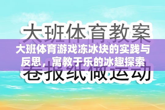 寓教于樂，大班體育游戲凍冰塊的實踐與反思