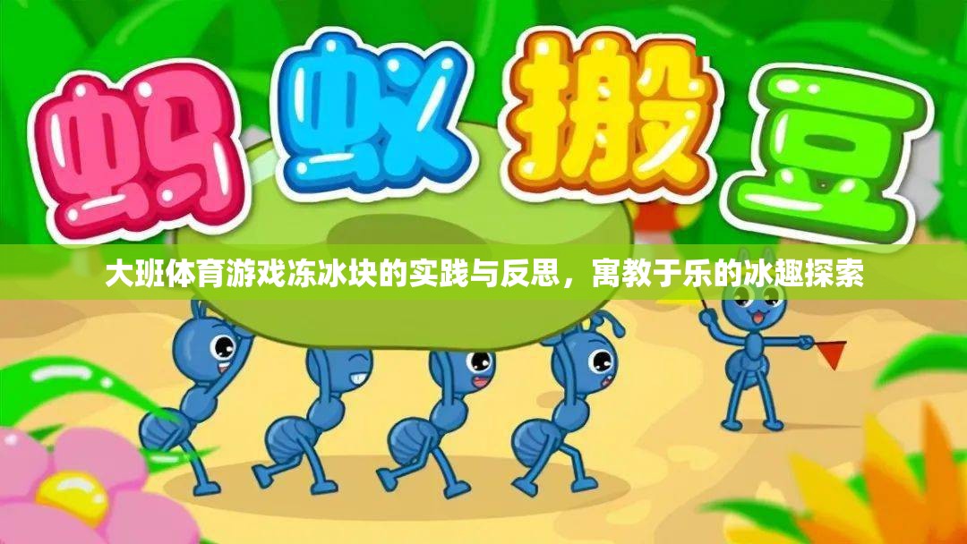 寓教于樂，大班體育游戲凍冰塊的實踐與反思