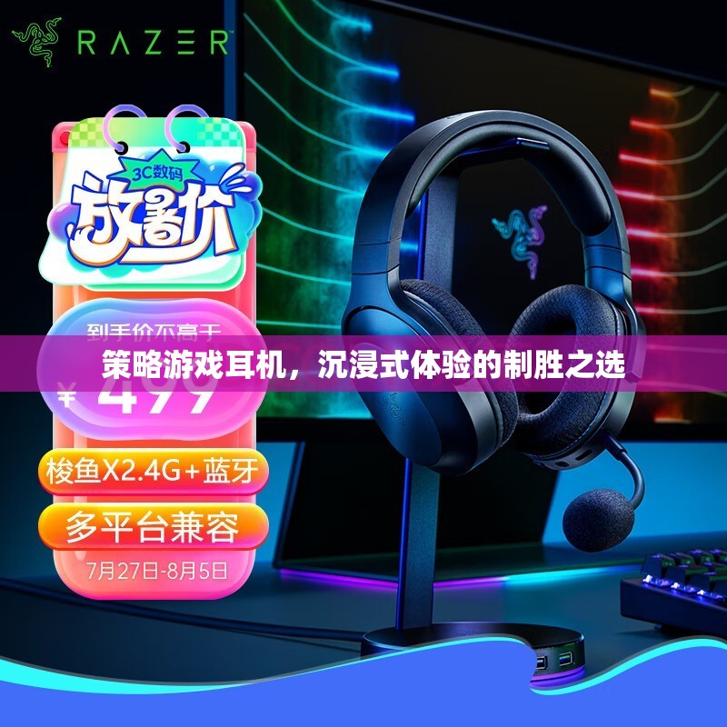 策略游戲耳機(jī)，打造沉浸式體驗(yàn)的制勝之選