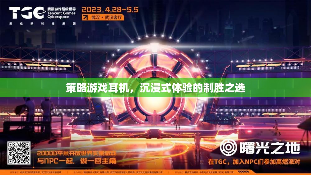 策略游戲耳機(jī)，打造沉浸式體驗(yàn)的制勝之選