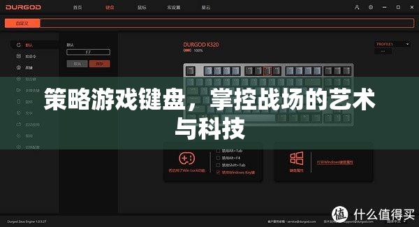 策略游戲鍵盤，掌控戰(zhàn)場的藝術(shù)與科技