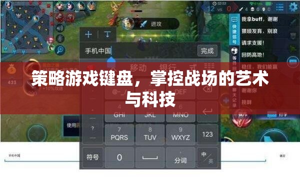 策略游戲鍵盤，掌控戰(zhàn)場的藝術(shù)與科技