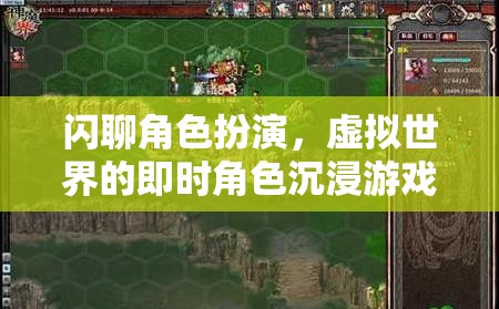 閃聊角色扮演，虛擬世界的即時角色沉浸游戲體驗