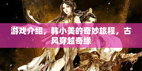韓小美的古風(fēng)穿越奇緣，一場奇妙的游戲之旅