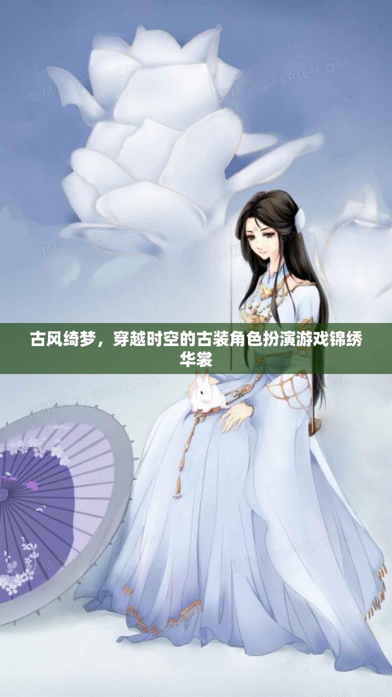 穿越時空的綺夢，古風(fēng)錦繡華裳角色扮演游戲  第1張
