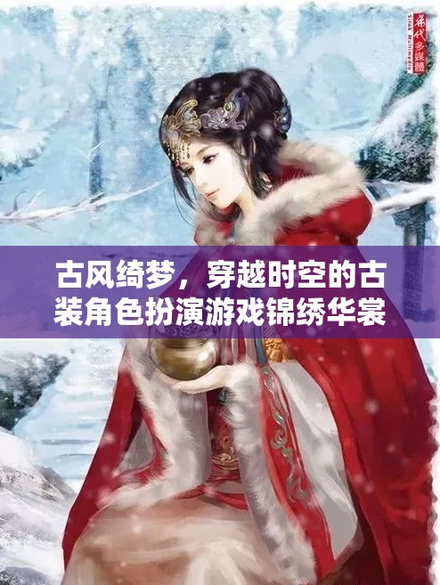 穿越時空的綺夢，古風(fēng)錦繡華裳角色扮演游戲  第3張