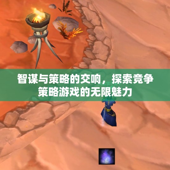 智謀與策略的交響，探索競爭策略游戲的無限魅力