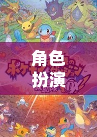 角色扮演游戲，探索自我，超越現(xiàn)實的奇妙之旅
