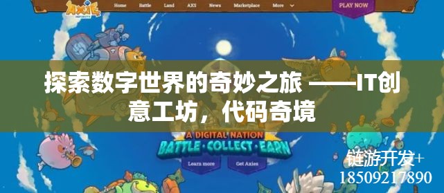 數(shù)字世界的奇妙探索，IT創(chuàng)意工坊的代碼奇境之旅