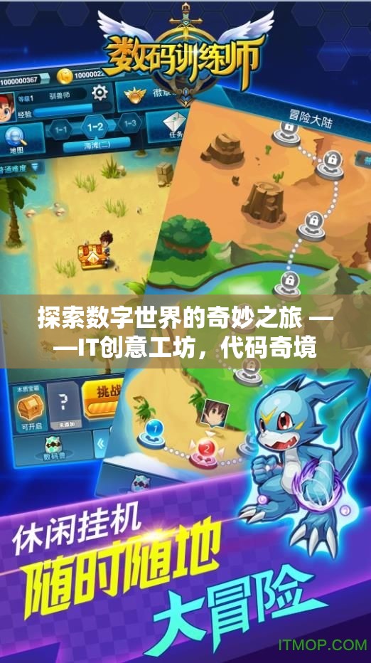 數(shù)字世界的奇妙探索，IT創(chuàng)意工坊的代碼奇境之旅