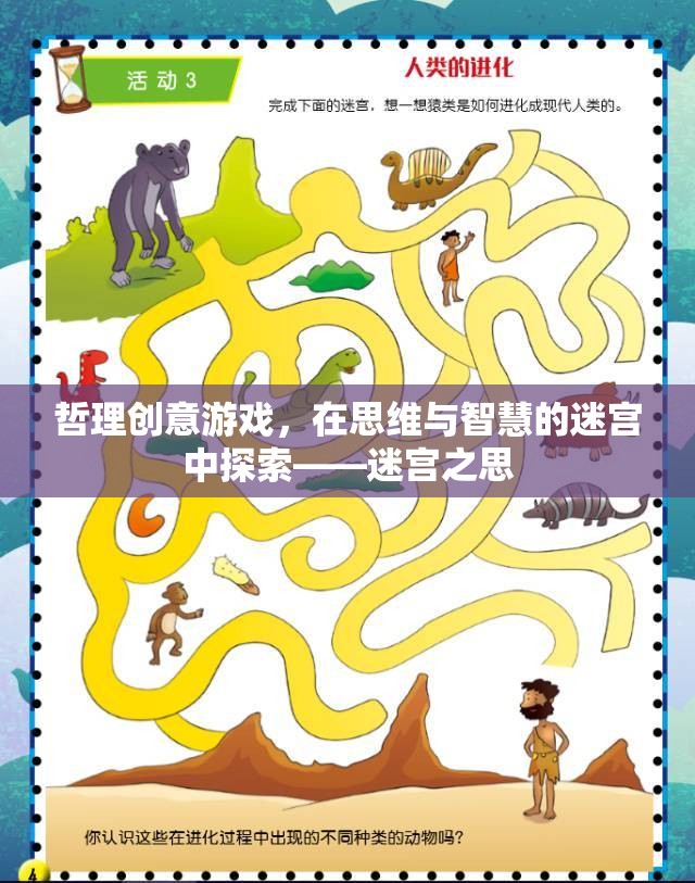 迷宮之思，哲理創(chuàng)意游戲在思維與智慧的迷宮中探索