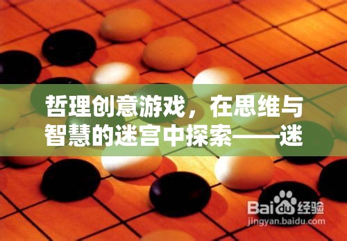 迷宮之思，哲理創(chuàng)意游戲在思維與智慧的迷宮中探索