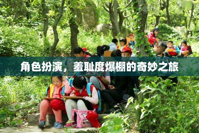 羞恥度爆表，角色扮演的奇妙之旅