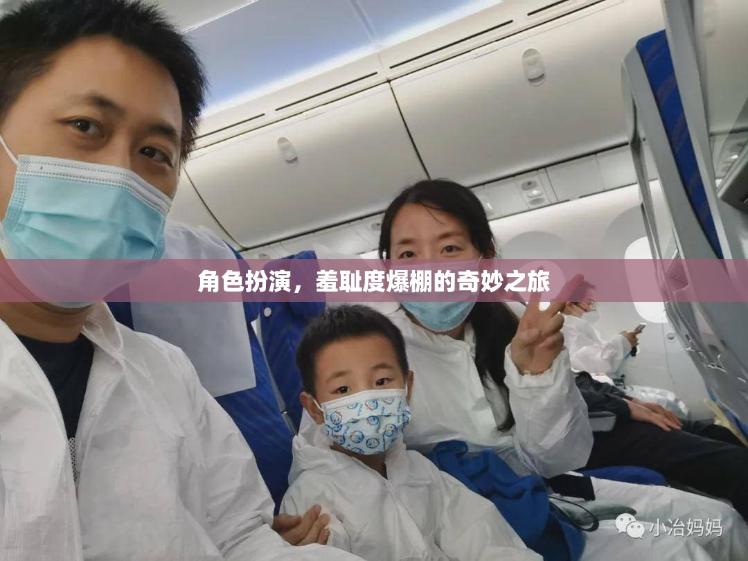 羞恥度爆表，角色扮演的奇妙之旅