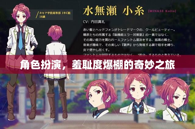 羞恥度爆表，角色扮演的奇妙之旅