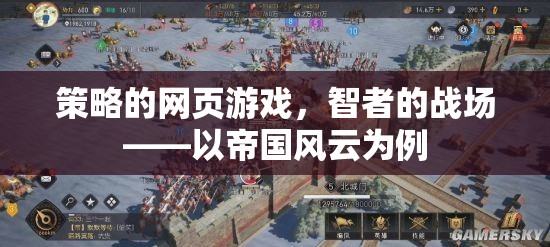 智者的戰(zhàn)場(chǎng)，策略網(wǎng)頁(yè)游戲帝國(guó)風(fēng)云的深度解析