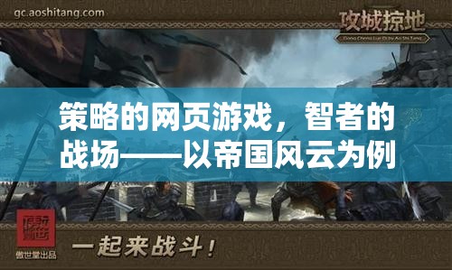 智者的戰(zhàn)場(chǎng)，策略網(wǎng)頁(yè)游戲帝國(guó)風(fēng)云的深度解析