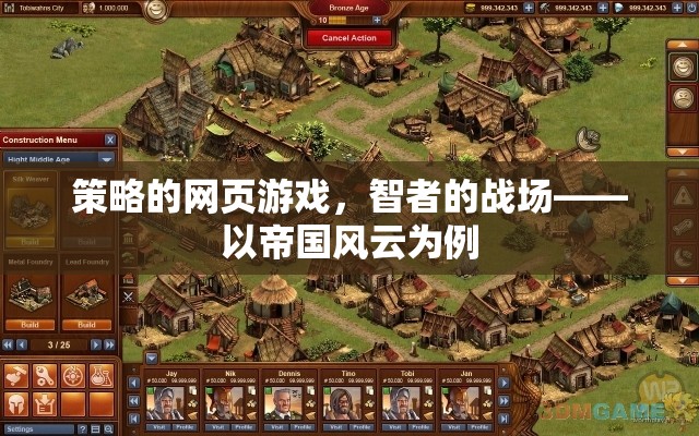 智者的戰(zhàn)場(chǎng)，策略網(wǎng)頁(yè)游戲帝國(guó)風(fēng)云的深度解析