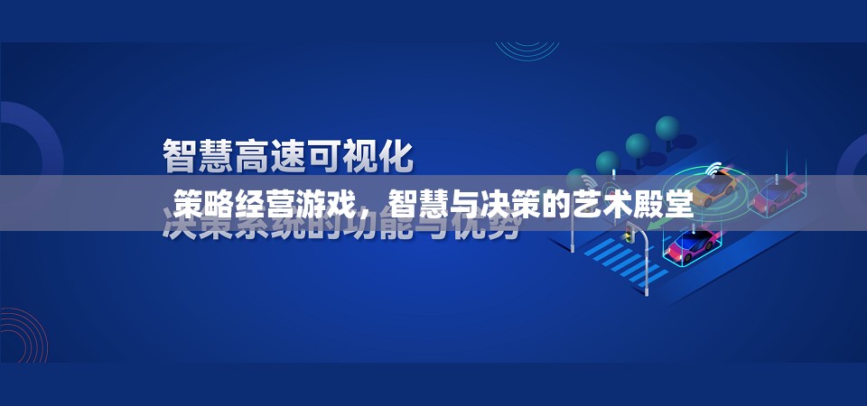 策略經(jīng)營游戲，智慧與決策的藝術(shù)殿堂