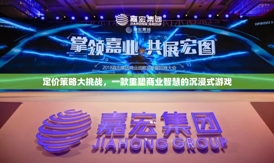 重塑商業(yè)智慧，定價(jià)策略大挑戰(zhàn)的沉浸式游戲之旅