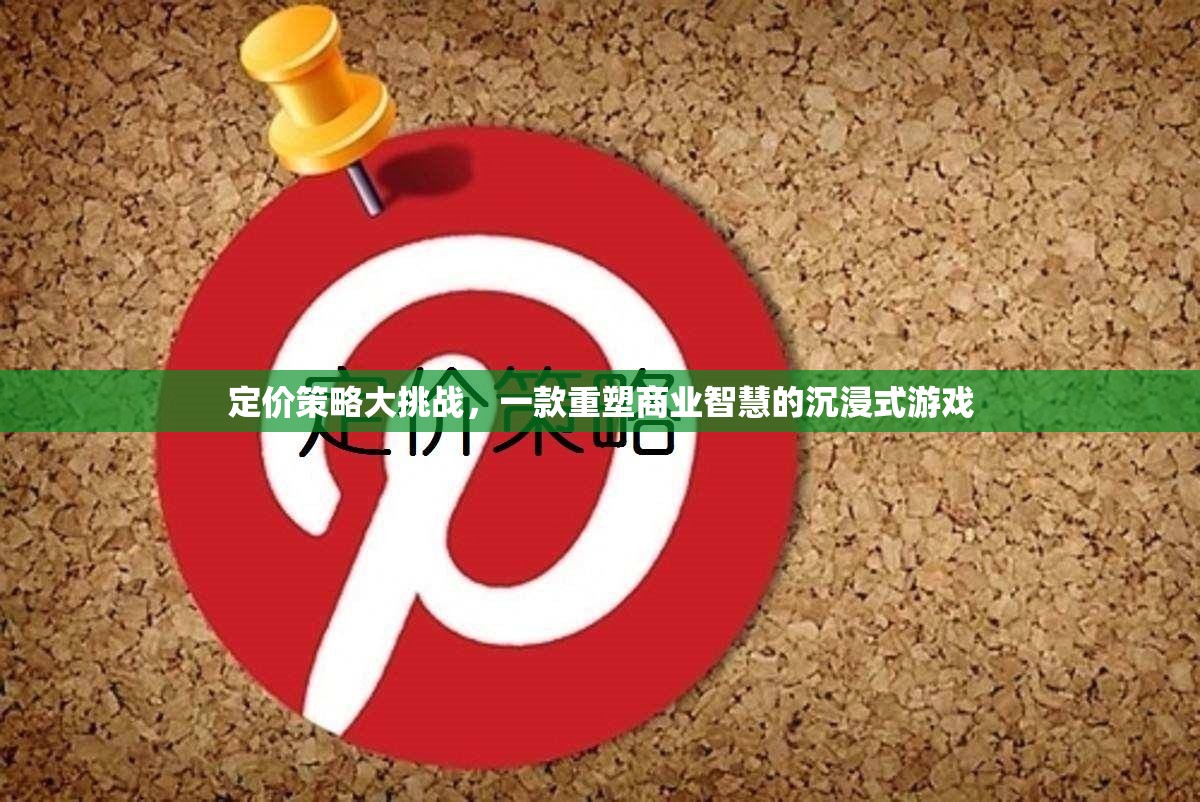 重塑商業(yè)智慧，定價(jià)策略大挑戰(zhàn)的沉浸式游戲之旅