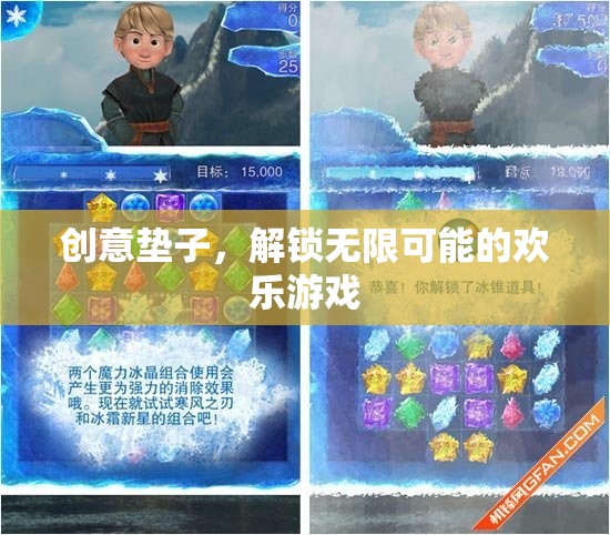 創(chuàng)意墊子，解鎖歡樂(lè)游戲的無(wú)限可能