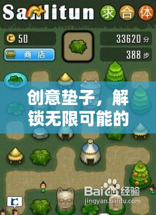 創(chuàng)意墊子，解鎖歡樂(lè)游戲的無(wú)限可能
