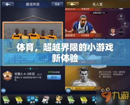 超越界限，體育小游戲帶來的新體驗(yàn)  第1張