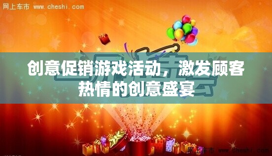 創(chuàng)意促銷游戲活動，點燃顧客熱情的創(chuàng)意盛宴