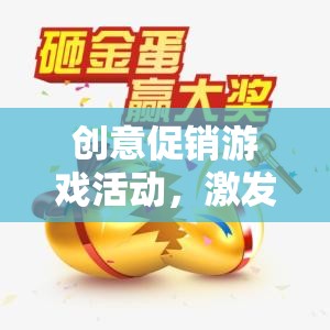創(chuàng)意促銷游戲活動，點燃顧客熱情的創(chuàng)意盛宴