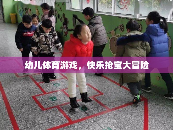 幼兒體育游戲，快樂(lè)搶寶大冒險(xiǎn)