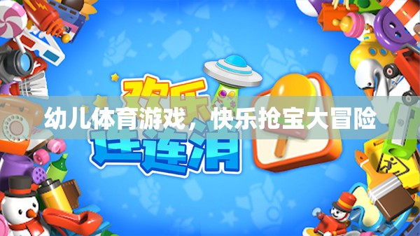 幼兒體育游戲，快樂(lè)搶寶大冒險(xiǎn)