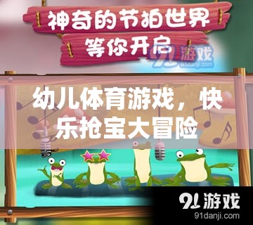 幼兒體育游戲，快樂(lè)搶寶大冒險(xiǎn)