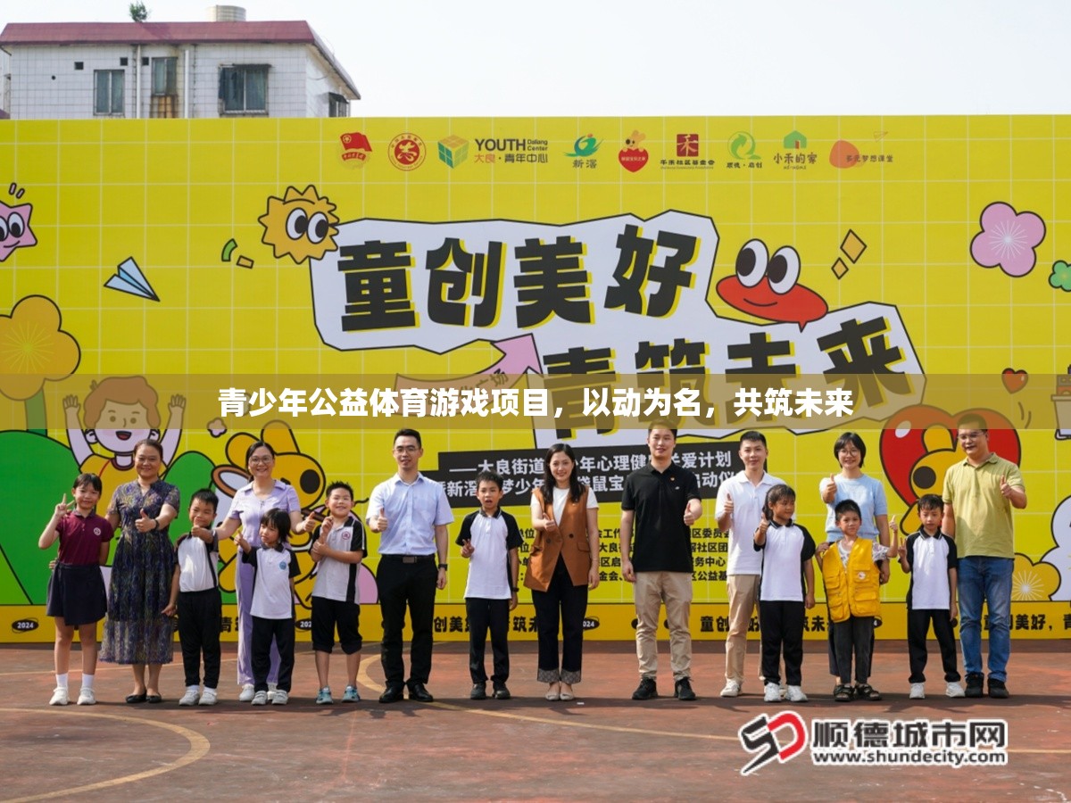 以動為名，共筑未來，青少年公益體育游戲項目