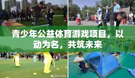 以動為名，共筑未來，青少年公益體育游戲項目