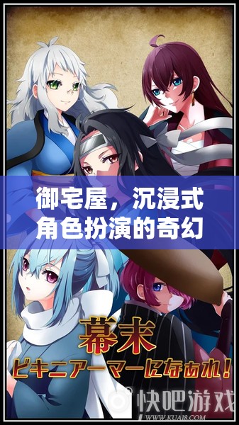 御宅屋，開啟沉浸式角色扮演的奇幻之旅