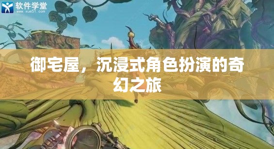 御宅屋，開啟沉浸式角色扮演的奇幻之旅