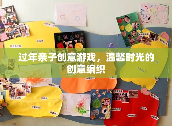 編織溫馨時(shí)光，過(guò)年親子創(chuàng)意游戲大賞